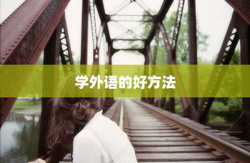学外语的好方法