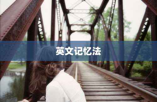 英文记忆法