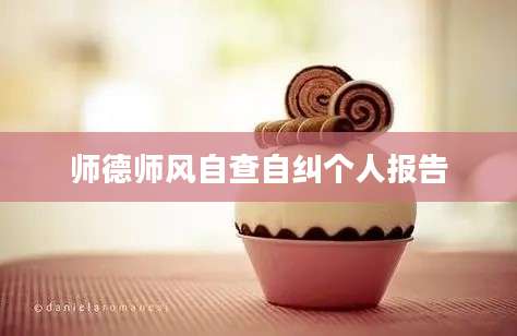 师德师风自查自纠个人报告