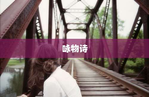 咏物诗