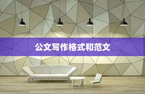 公文写作格式和范文
