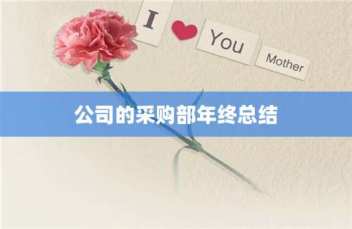 公司的采购部年终总结