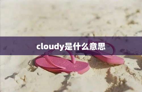 cloudy是什么意思
