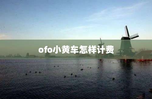 ofo小黄车怎样计费