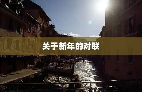 关于新年的对联