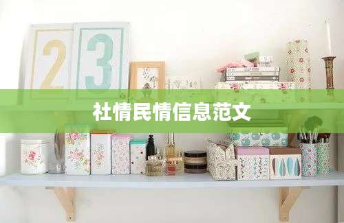 社情民情信息范文