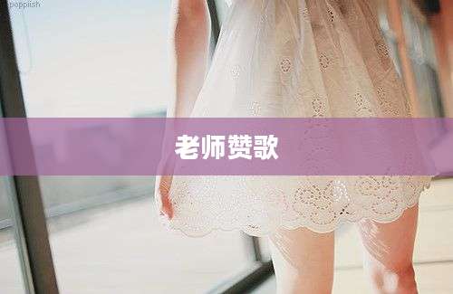 老师赞歌