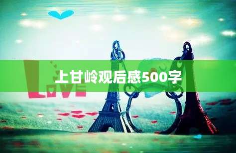 上甘岭观后感500字