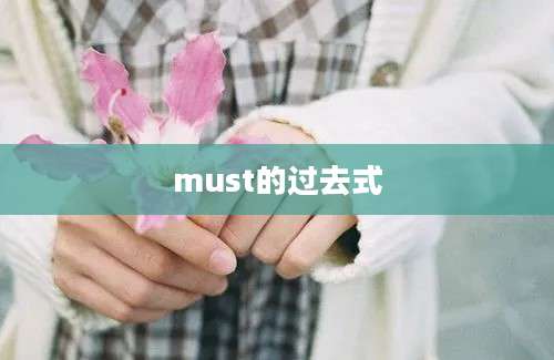 must的过去式