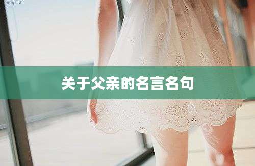 关于父亲的名言名句