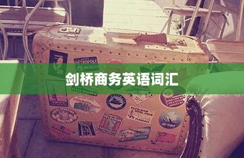 剑桥商务英语词汇