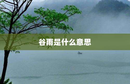 谷雨是什么意思
