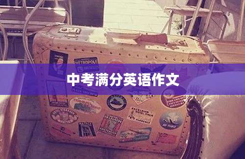 中考满分英语作文