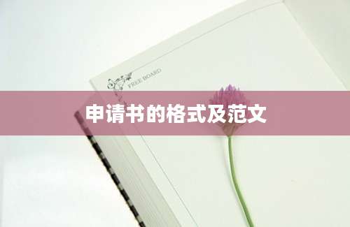 申请书的格式及范文