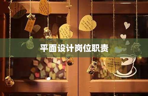 平面设计岗位职责