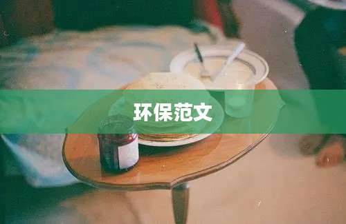 环保范文