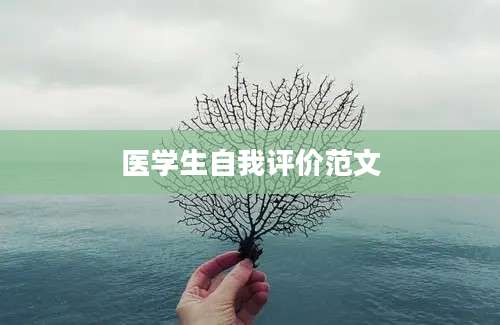 医学生自我评价范文
