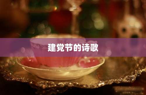 建党节的诗歌