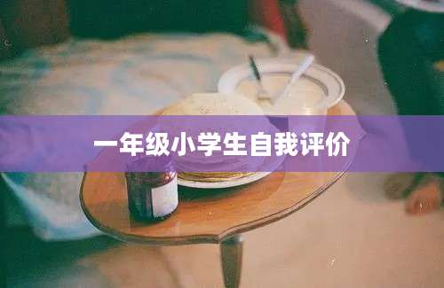 一年级小学生自我评价