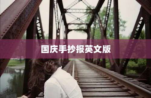 国庆手抄报英文版
