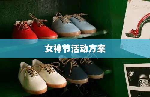 女神节活动方案