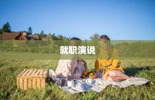 就职演说