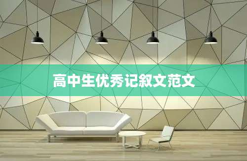 高中生优秀记叙文范文