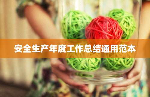安全生产年度工作总结通用范本