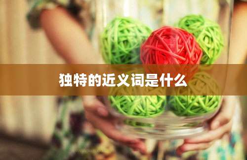 独特的近义词是什么