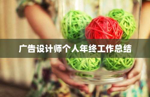 广告设计师个人年终工作总结