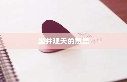 坐井观天的意思