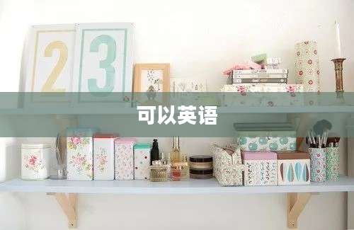 可以英语