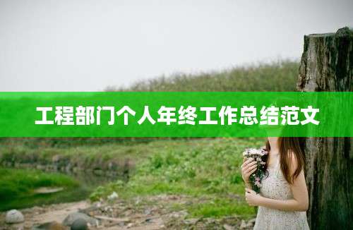 工程部门个人年终工作总结范文