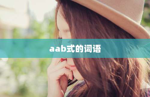 aab式的词语