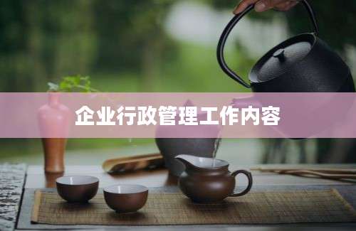 企业行政管理工作内容
