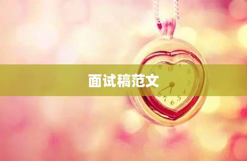 面试稿范文
