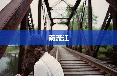 南流江