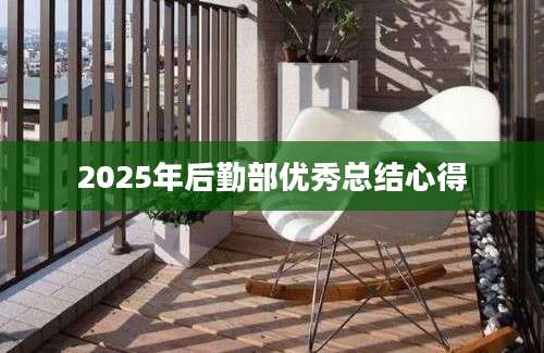 2025年后勤部优秀总结心得