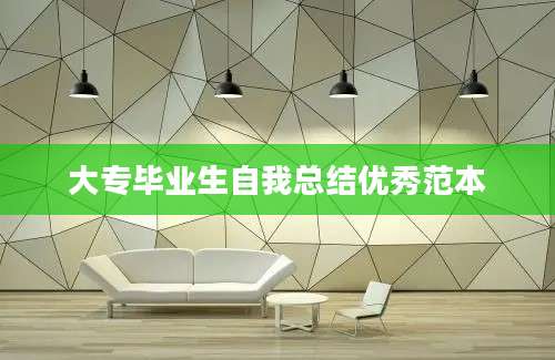 大专毕业生自我总结优秀范本