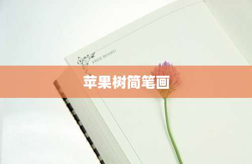 苹果树简笔画