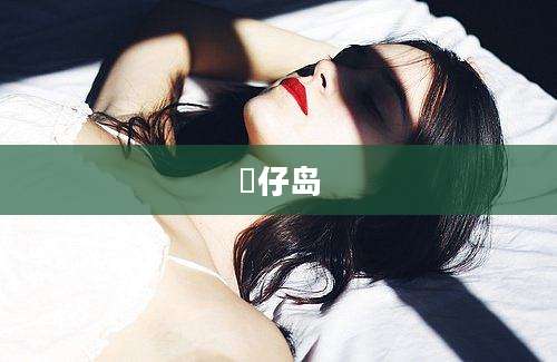氹仔岛