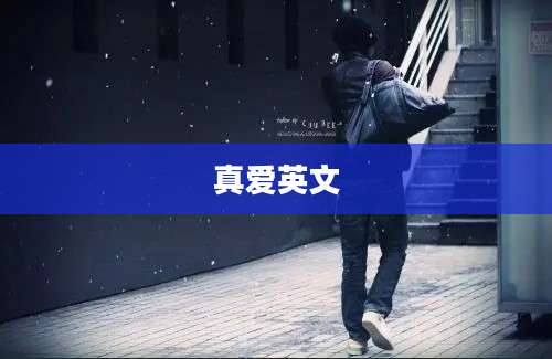 真爱英文