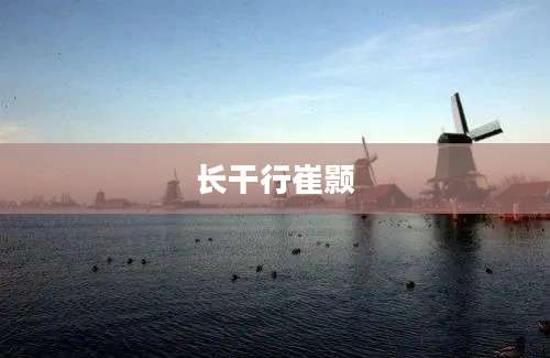 长干行崔颢