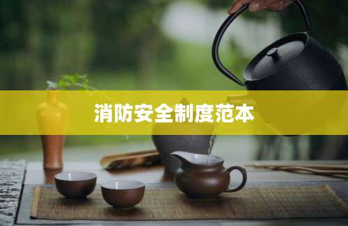 消防安全制度范本