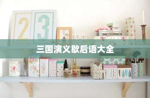 三国演义歇后语大全