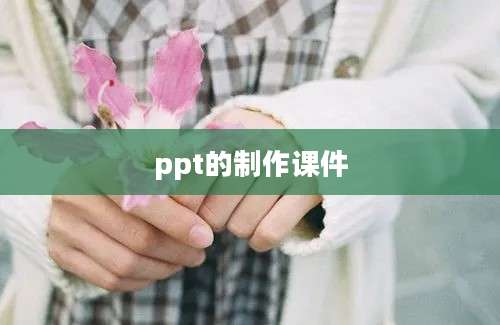 ppt的制作课件