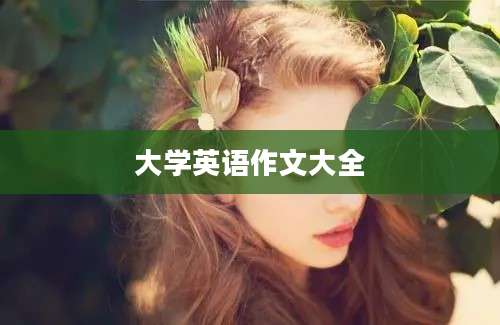 大学英语作文大全
