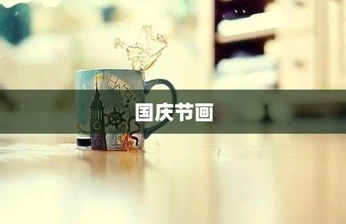 国庆节画