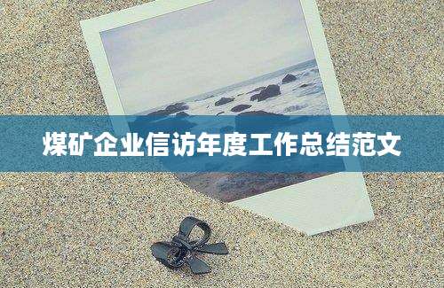 煤矿企业信访年度工作总结范文
