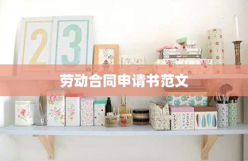 劳动合同申请书范文
